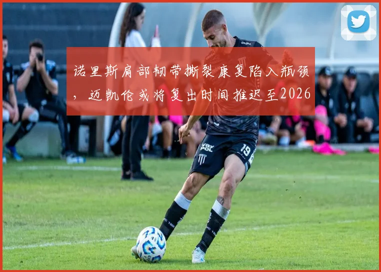 诺里斯肩部韧带撕裂康复陷入瓶颈,迈凯伦或将复出时间推迟至2026年美洲赛段